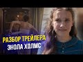 Энола Холмс - ирония, феминизм и Милли Бобби Браун в роли сестры Шерлока Холмса