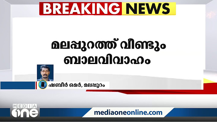 മലപ്പുറത്ത് വീണ്ടും ബാല വിവാഹം, 16കാരിയെ വിവാഹം കഴിപ്പിച്ചത് ഒരുവർഷം മുമ്പ്