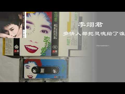 多情人都把灵魂给了谁 李翊君 带歌词 高音质 经典 怀旧