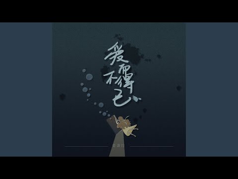 爱而不得已