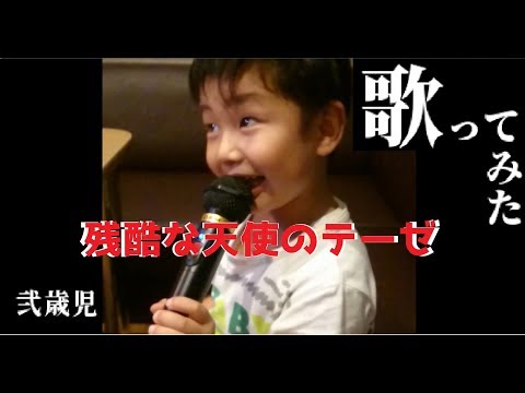 【エヴァンゲリオン】今度はカラオケで歌ってみた（２歳頃）