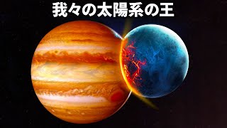 惑星をたくさん食べた犯人は...木星！？