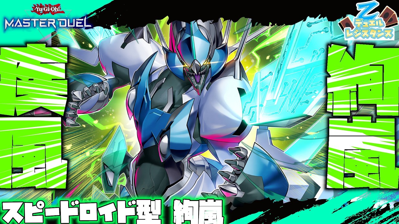クリアウィング大活躍!スピードロイド型絢嵐デッキ!【#遊戯王マスターデュエル 】