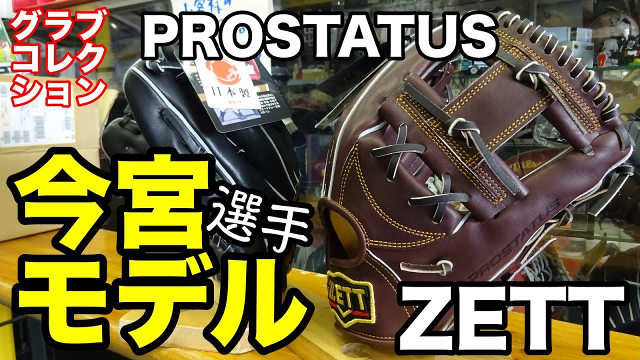 今宮モデル」ゼット PROSTATUS 硬式 二塁手・遊撃手用【#2784