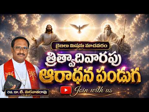 🔴Live | TRINITY Sunday Service | 31-05-2026 |Rev.Dr.T.MaranathaRao| Bible_Mission_Machavaram