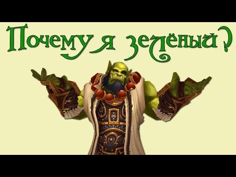 Видео: Warcraft. Почему орки зелёные? | Вирмвуд