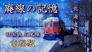 【廃線の記憶】旧国鉄 広尾線（北海道）幸福駅