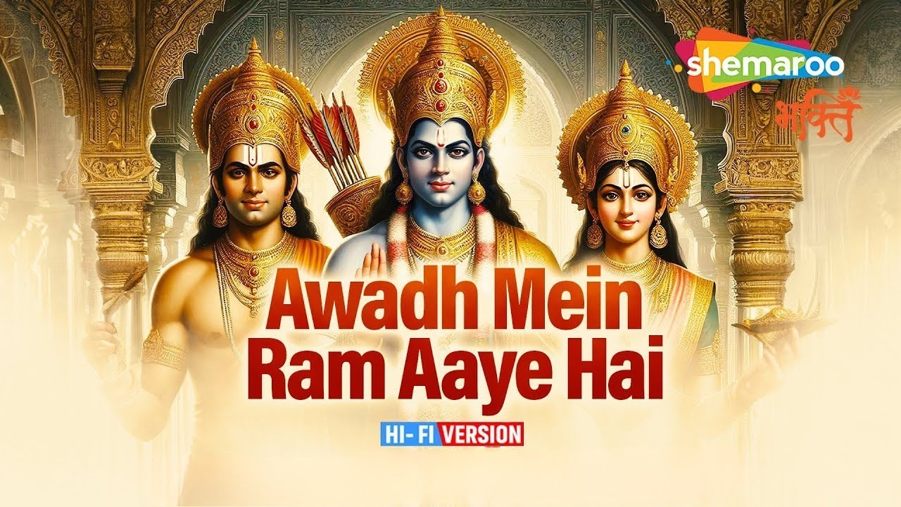 Awadh Me Ram Aaye Hai - HIFI VERSION | अवध में राम आए है | Ram Bhajan ...