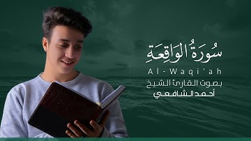 سورة الواقعة كاملة القارئ أحمد الشافعي | Surat Al-Waqi'ah