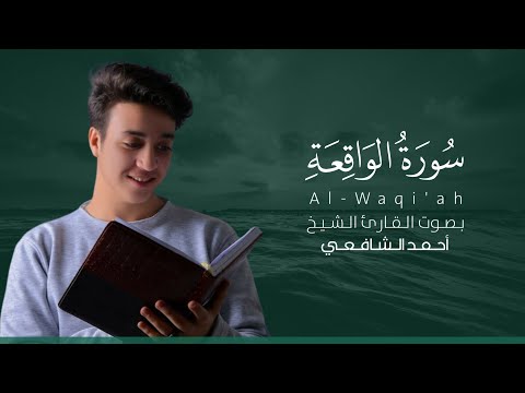 سورة الواقعة كاملة القارئ أحمد الشافعي Surat Al Waqi Ah