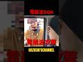 電磁波攻撃DQN #shorts #shortvideo #youtubeshorts