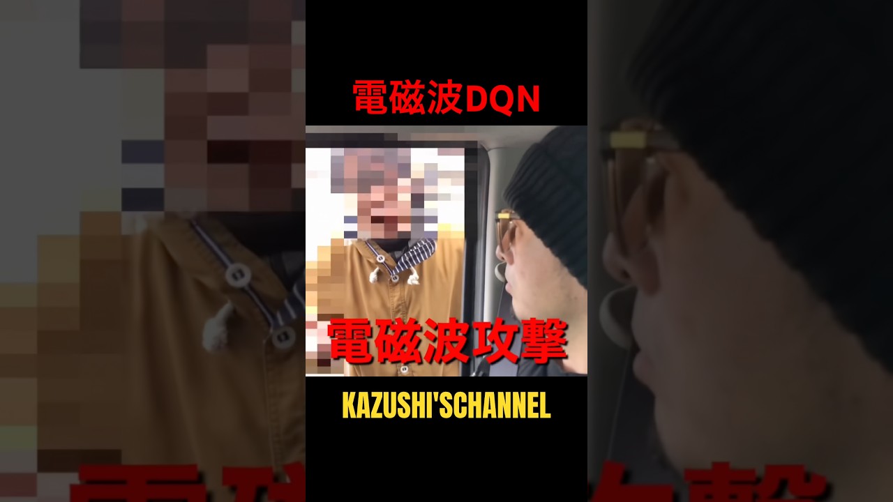 電磁波攻撃DQN #shorts #shortvideo #youtubeshorts
