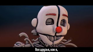 ПЕСНЯ ЭННАРДА ИЗ ФНАФ 5(СКРИМЕРОВ НЕТ,ЧЕКНИТЕ ОПИСАНИЕ - Видео от MARDER [Happy]