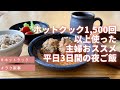 ホットクックで作る！子供に喜ばれる平日3日間の夜ご飯