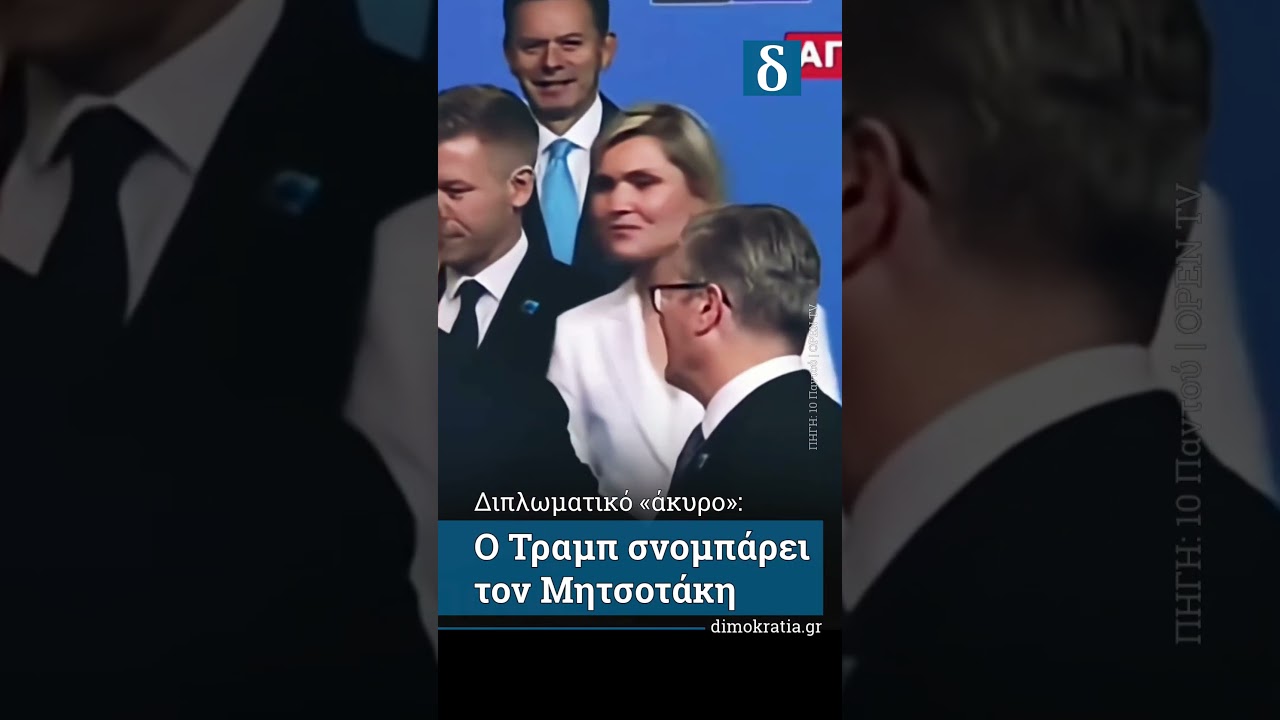 Ο Τραμπ σνομπάρει τον Μητσοτάκη