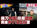 麻六甲想收費 印尼總統澄清 確定向所有國家開放?莫迪出訪印澳紐 展現東向行動外交圍堵中國?【#世界我嘉1】精華版‪‪@全球大視野Global_Vision