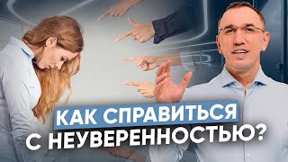 Как чувствовать себя равным с теми, кто выше уровнем? I Неуверенность и обесценивание себя