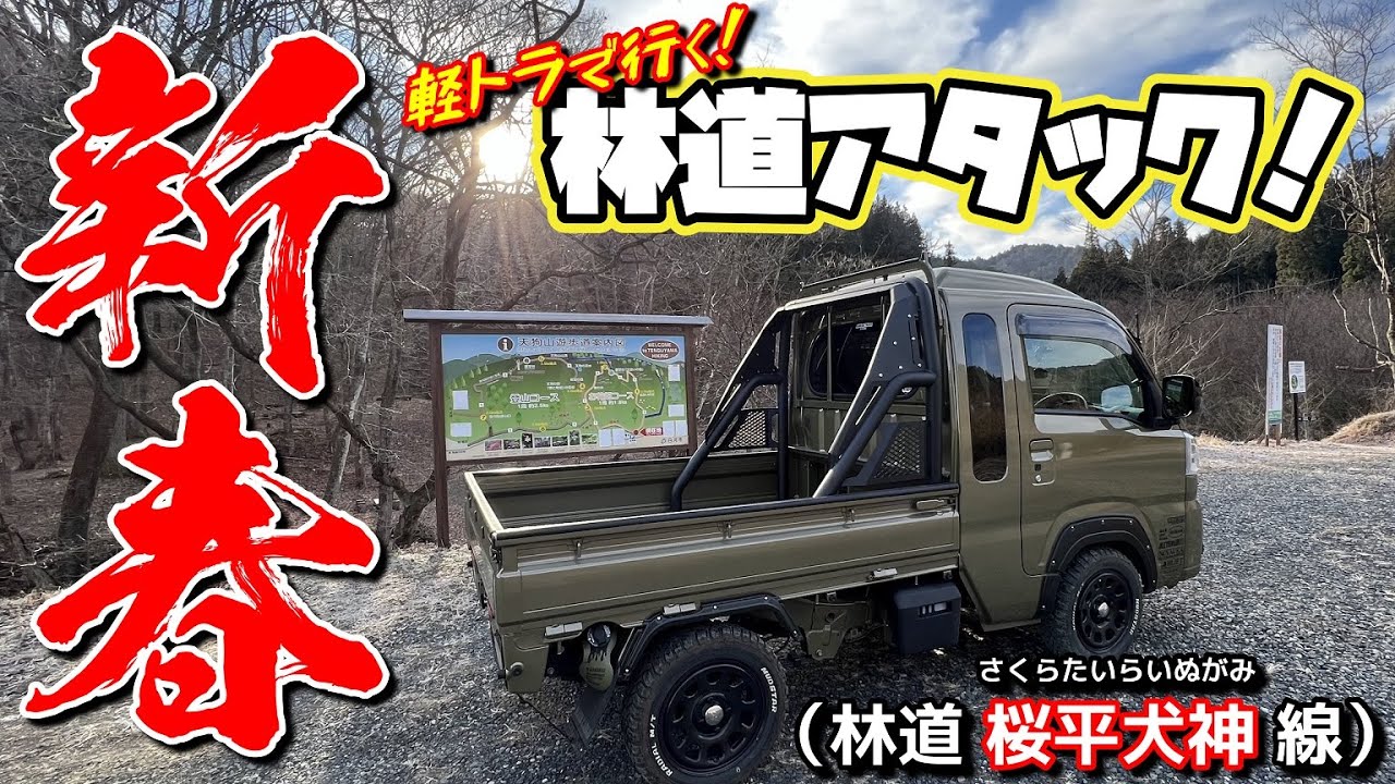 【軽トラ#23】新春🎍今年初の「林道桜平犬神線」アタック（福島県白河市表郷）