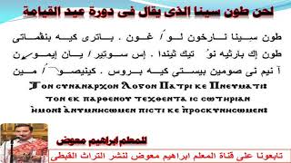 لحن طون سينا/ الذى يقال فى دورة عيد القيامة /بالهزات /للمعلم ابراهيم معوض