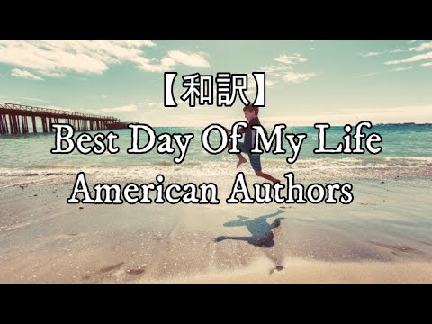 和訳 Best Day Of My Life American Authors インスタフォローお願いします 詳細は概要欄まで Youtube