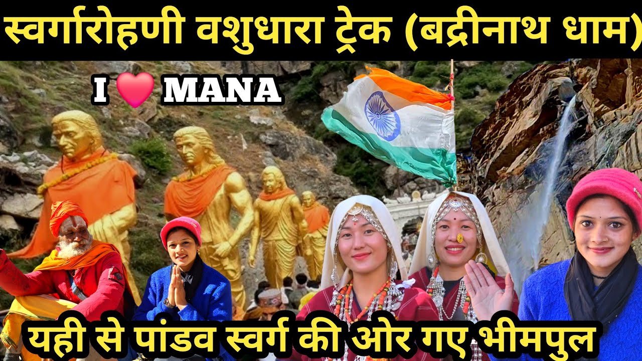 (स्वर्गारोहणी) वशुधारा यही से पाण्डव स्वर्ग की ओर गए थे महाभारत की रचना हुई यहां 🙏