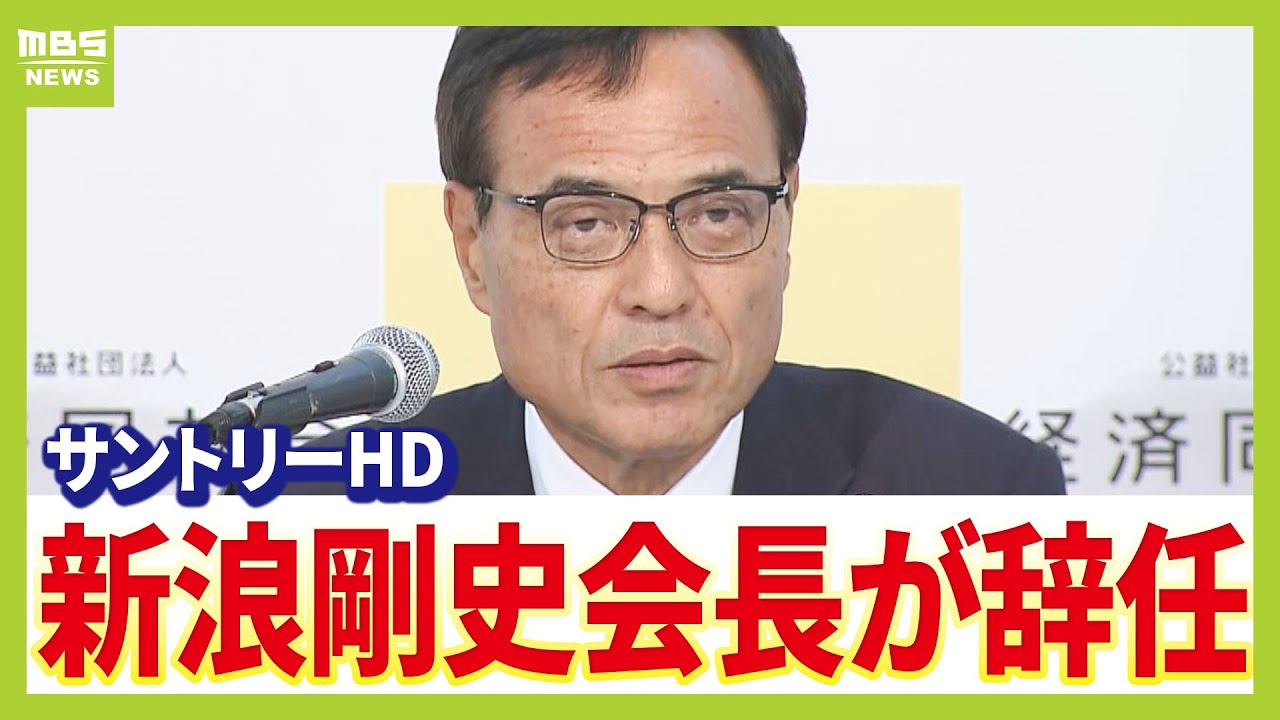 サントリーＨＤ・新浪剛史会長が辞任　違法薬物めぐり取り調べ「素質を欠く」　鳥井信宏社長が会見（2025年9月2日）