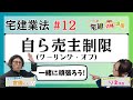 【宅建2024】宅建業法 #12 自ら売主制限①(クーリングオフ)