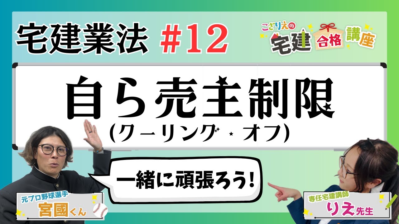【宅建2024】宅建業法 #12 自ら売主制限①(クーリングオフ)