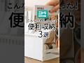 【ニトリ】こんなの欲しかった！便利収納グッズ3選 #収納グッズ #nitori #便利グッズ