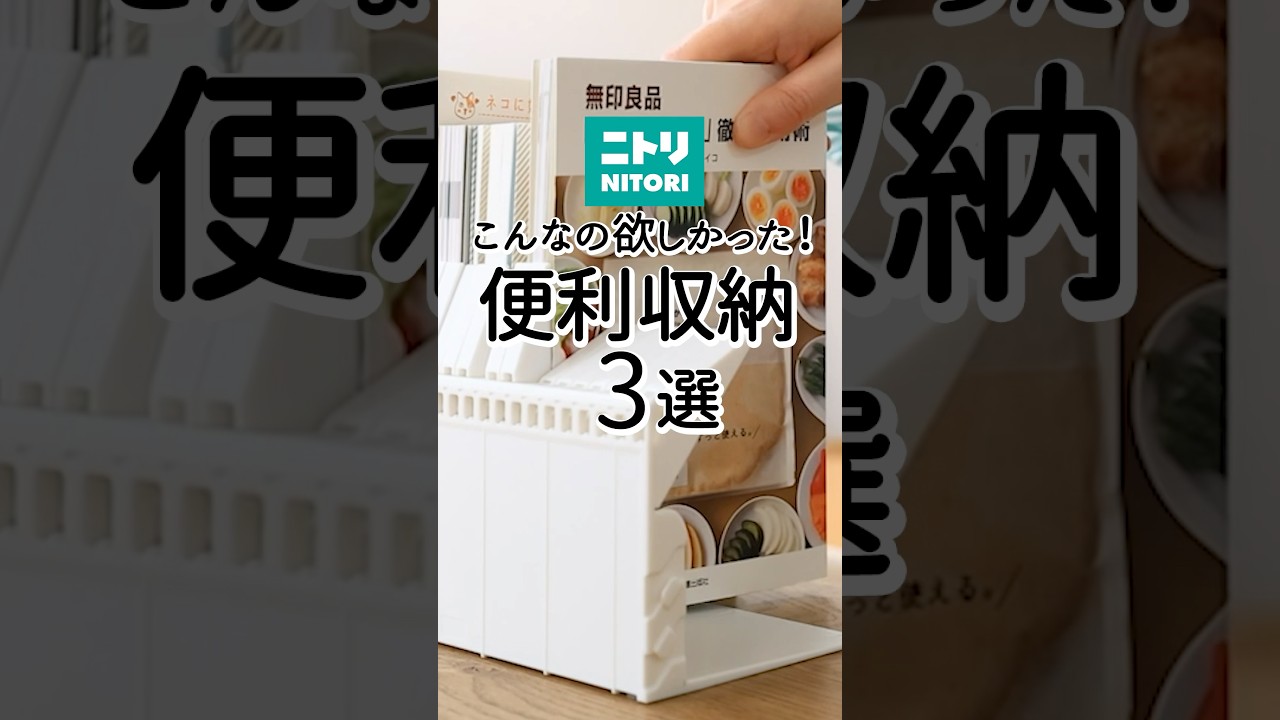 【ニトリ】こんなの欲しかった！便利収納グッズ3選 #収納グッズ #nitori #便利グッズ
