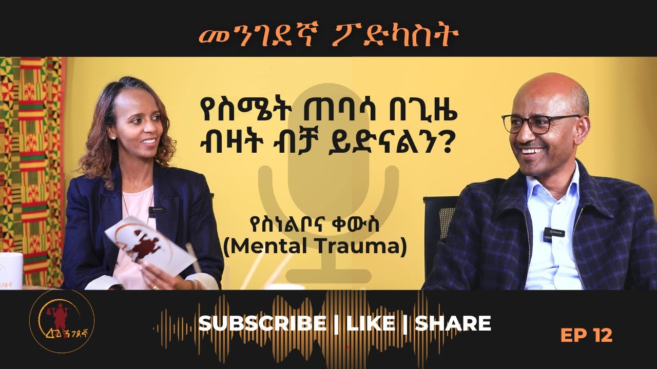 የስነ ልቦና ቀውስ (Mental Trauma) Mengedegnaw Podcast Episode 12