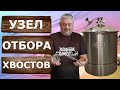 Узел отбора хвостов. Нижний узел отбора на Вейн 7.