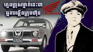 Honda || ពីក្មេងប្រុសដ៏សែនក្រីក្រម្នាក់ តែអាចកសាងក្រុមហ៊ុនយក្ស Honda បាន || Imagine If