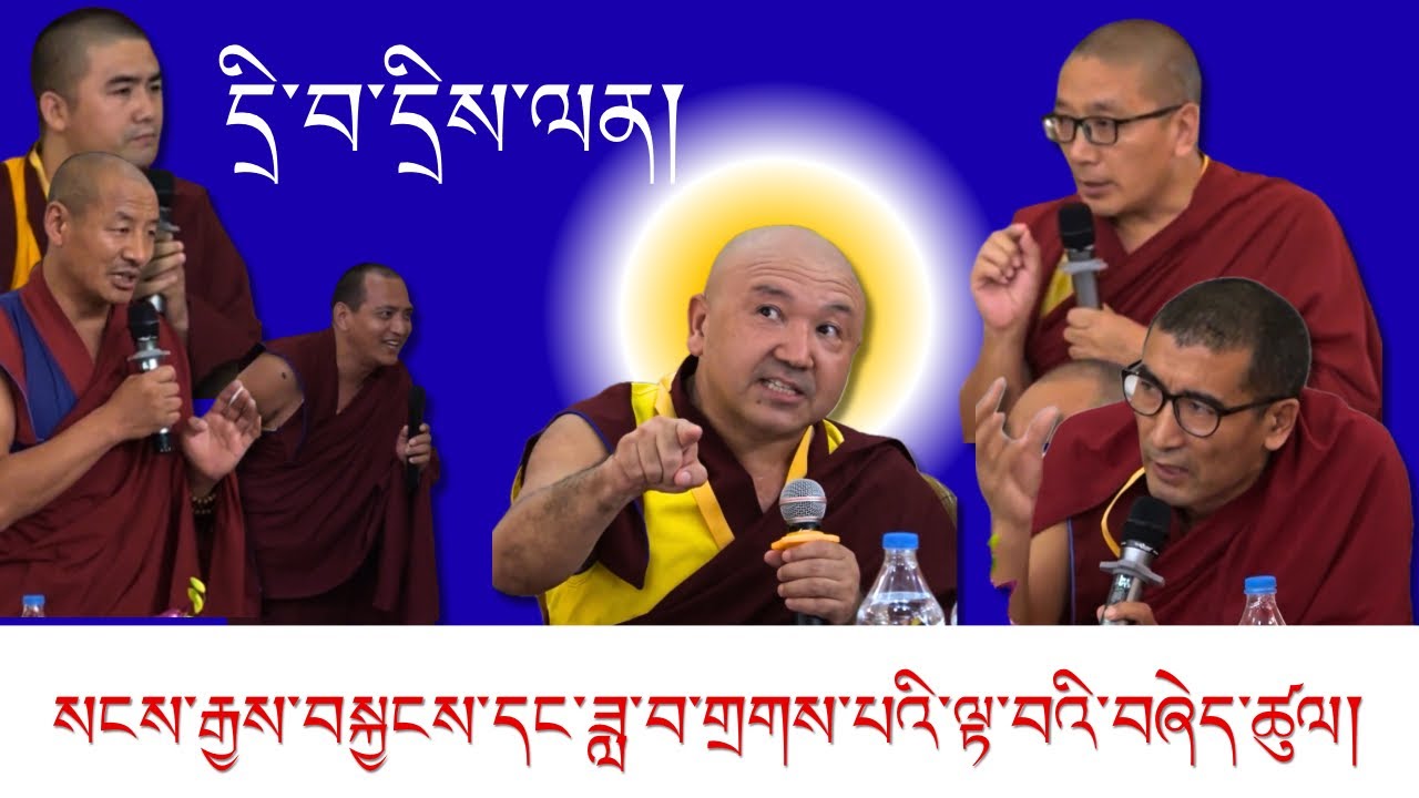 རྒན་ངག་དབང་སངས་རྒྱས་དང་ལྷན་དུ་དྲི་བ་དྲིས་ལན། || buddhism conference 