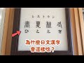 為什麼日文漢字「春夏秋冬」會唸成「ひととき」呢?