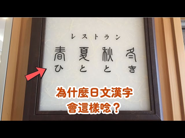 為什麼日文漢字「春夏秋冬」會唸成「ひととき」呢？