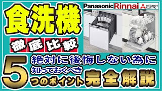日本製ビルトイン食洗機の徹底比較！