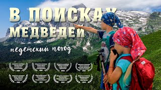 В поисках медведей | Горный поход с детьми на Кавказе