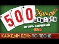 500 ХИТОВ ШАНСОНА ♥ Игорь СЛУЦКИЙ — ОТЕЦ ♠ КАЖДЫЙ ДЕНЬ ПО ПЕСНЕ ♦ №475