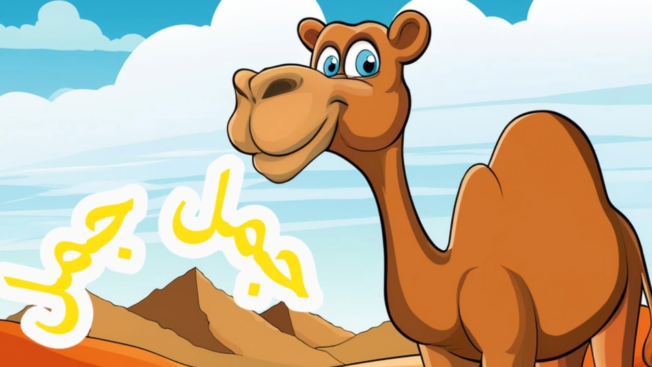أغنية جمل جمل #تيونز_كيدز #مرح #هالصيصانET kids