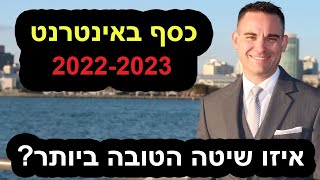 🔥 כסף באינטרנט 2023 🔥 איך להרוויח כסף באינטרנט שיטות חדשות