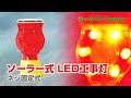 グリーンクロス】ソーラー式LED工事灯（ネジ固定式） - YouTube