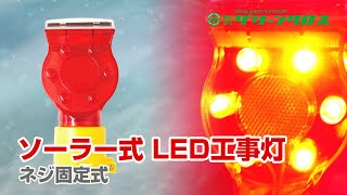 ★新品★ソーラー式LED工事灯（ネジ固定式：LED6灯）【20個セット】 6300069679 ソーラー式LED工事灯(ネジ固定式) 1個 KMネクスト 【通販