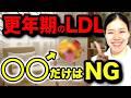 【知らなきゃ損】9割が間違えている更年期のコレステロール対策