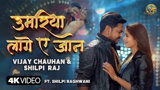 #video  | Umariya lage a jaan | Vijay Chauhan & Shilpi Raj | Ft. Shilpi Raghwani | Bhojpuri Song
