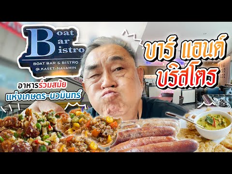 Boat Bar & Bistro ร้านบิสโทร อาหารนานาชาติ เกษตร-นวมินทร์