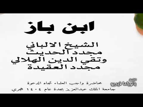 الشيخ ابن باز الشيخ الالباني مجدد الحديث والشيخ تقي الدين الهلالي مجدد العقيدة في هذا العصر