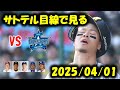 サトテル目線で見る対DeNA1回戦(2025.4.1)