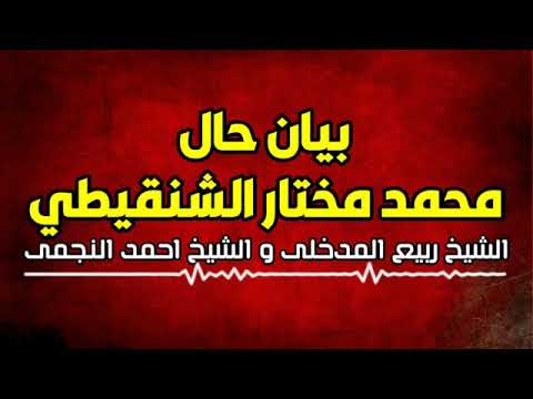 بيان حال محمد مختار الشنقيطي للشيخ ربيع بن هادي المدخلي حفظه الله والشيخ احمد النجمي رحمه الله