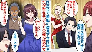 【漫画】同窓会で一流企業の社長息子が無職の俺を見下すが有名な美人モデルが現れて「迎えに来たよ」地味だった彼女が美女になっていてが父親も連れてきて「娘に手を出したのはお前か？」【恋愛マンガ動画】